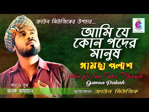 Ami J Kon Poder Manush | আমি যে কোন পদের মানুষ | Gamchha Polash|Crown Music