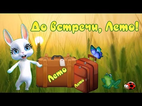 Поздравление с уходящим летом! Пакует чемоданы лето! До встречи, лето!