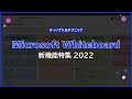 【Microsoft Whiteboard】新しくなったホワイトボード