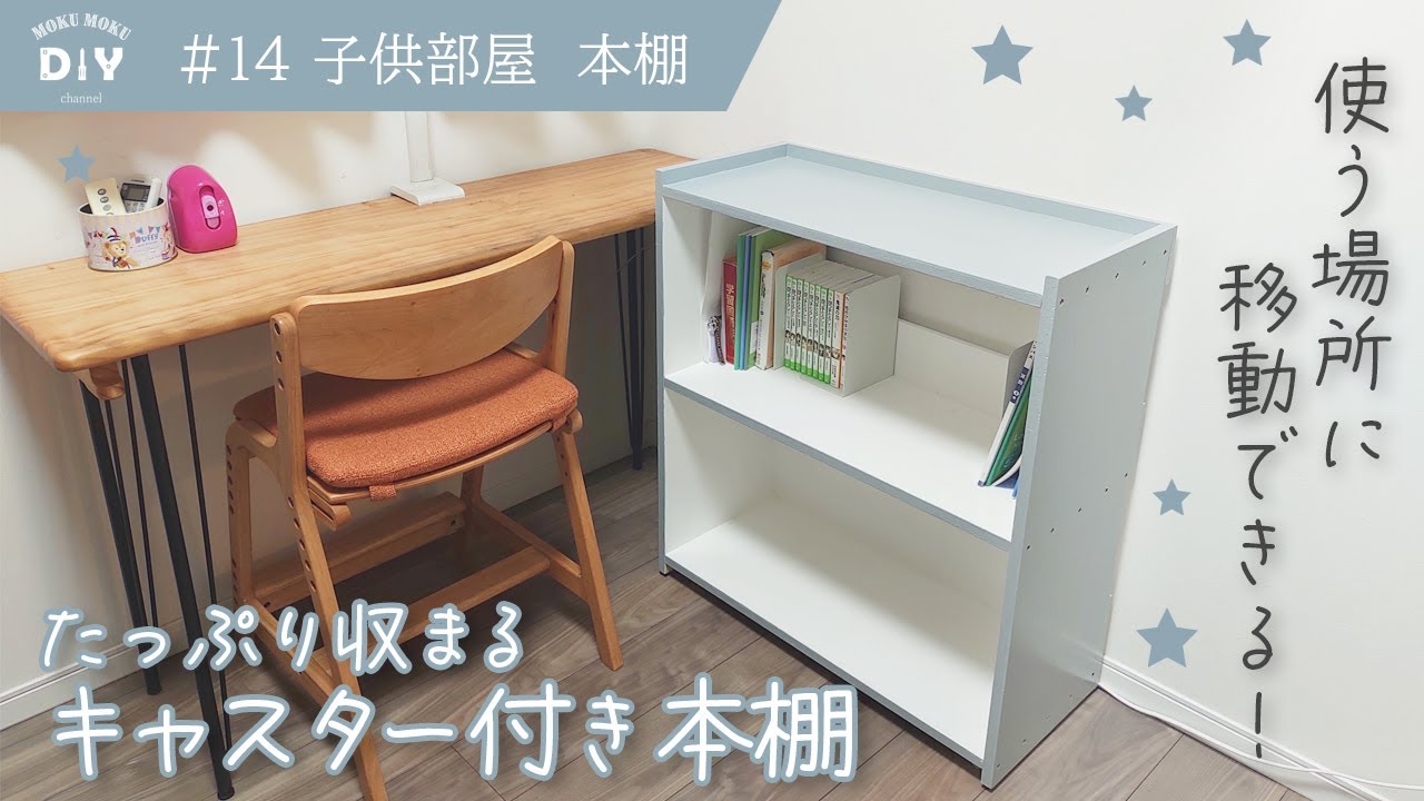 14 子供部屋 本棚 教科書もお気に入りの本も たっぷり収まる キャスター付きで自由に移動 Youtube 14 子供部屋 本棚 教科書もお気に入りの本も たっぷり収まる キャスター付きで自由に移動 Youtube