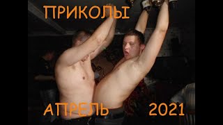 СМЕШНЫЕ ПАДЕНИЯ И НЕУДАЧИ  | ЛУЧШИЕ ПРИКОЛЫ И ФЕЙЛЫ АПРЕЛЬ 2021 РЖАЛ ДО СЛЕЗ