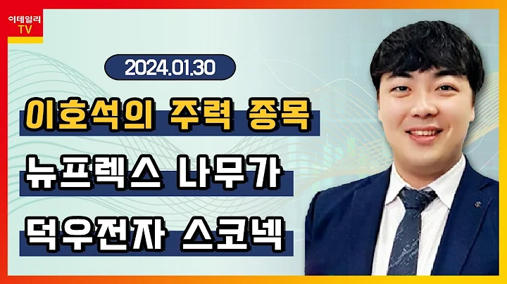 뉴프렉스, 나무가, 덕우전자, 스코넥_이호석의 주력 종목 (20240130)