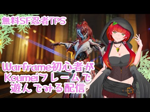 《Warframe/おさんぽ/#14》作りたてのツインテ片目隠れ巫女っぽいフレームKoumeiであそんでみる配信！