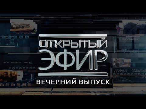 "Открытый эфир" о специальной военной операции в Донбассе. День 1286