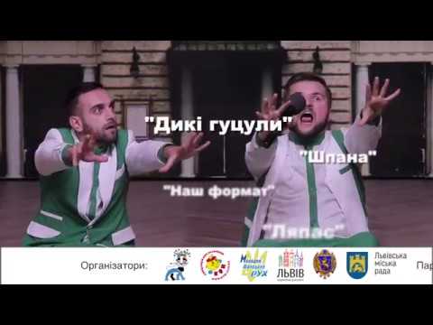 Видео: АНОНС Фінал Галицької ліги КВН 2017 (13 сезон)