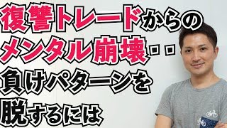 損切りからの復讐トレード→メンタル崩壊パターンを克服するメソッド