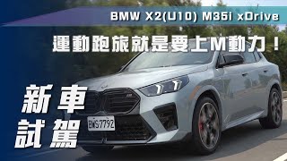 【新車試駕】BMW X2(U10) M3