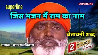 Jis Bhajan Mein Ram || Santo Ke Shabad || Bhakat Ramniwas || #Superline Devotional