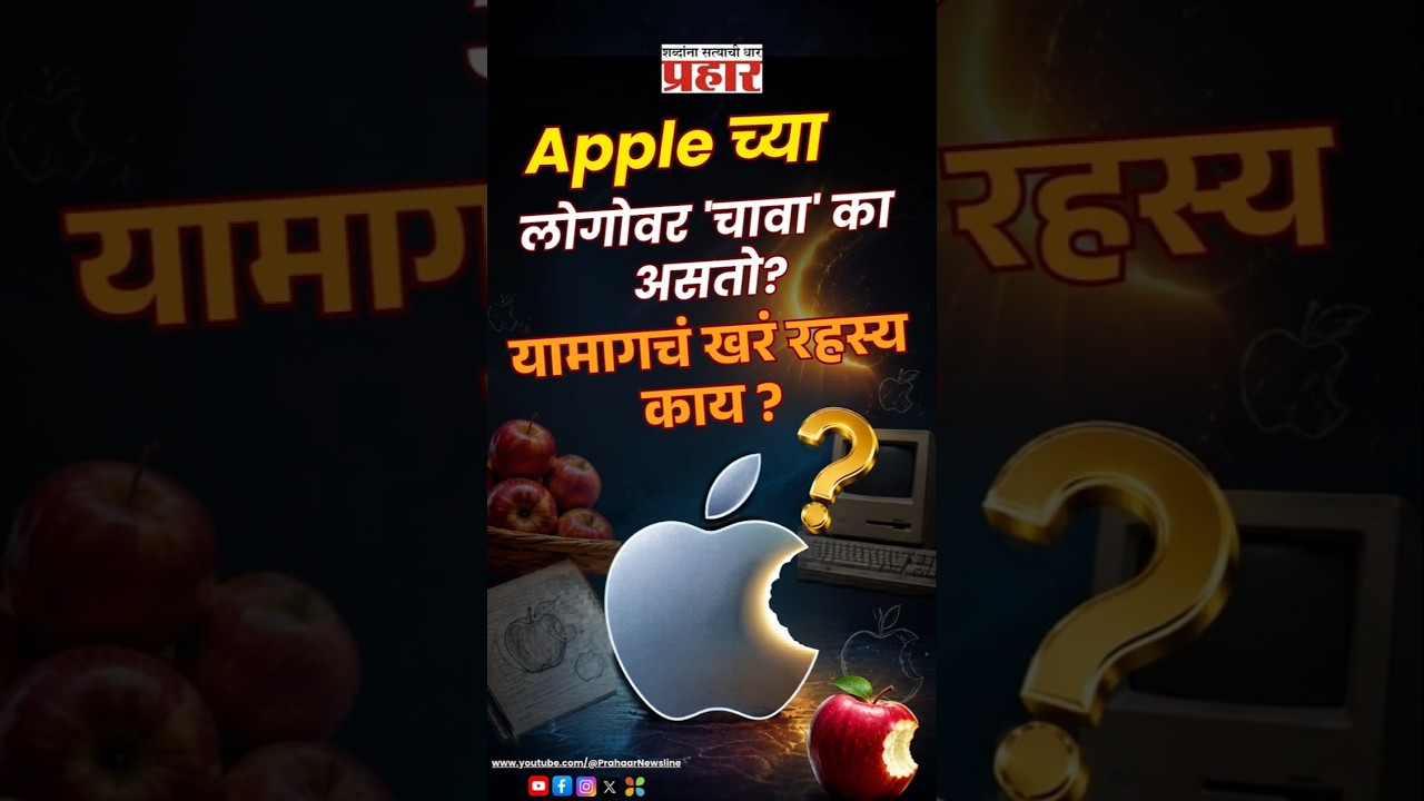 Apple Logo Secret | ॲपल कंपनीच्या 'Bite' आणि 'Byte' मागचं सर्वात मोठं सिक्रेट! | prahaarnewsline