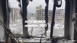 Артемовск декабрь 2023