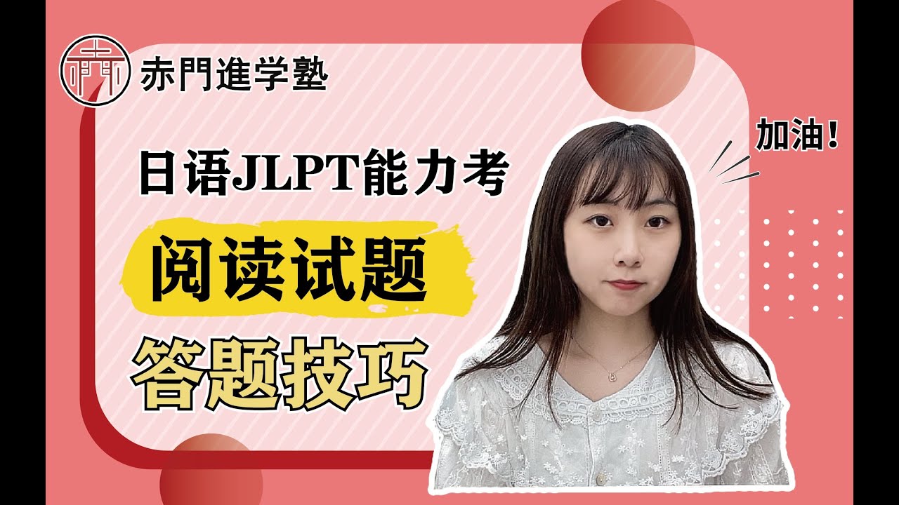 【JLPT日语能力考试冲刺】N1满分大神yuki老师教你JLPT阅读试题答题技巧【赤门进学塾】 - youtube