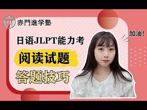 Video 【JLPT日语能力考试冲刺】N1满分大神yuki老师教你JLPT阅读试题答题技巧【赤门进学塾】 - youtube