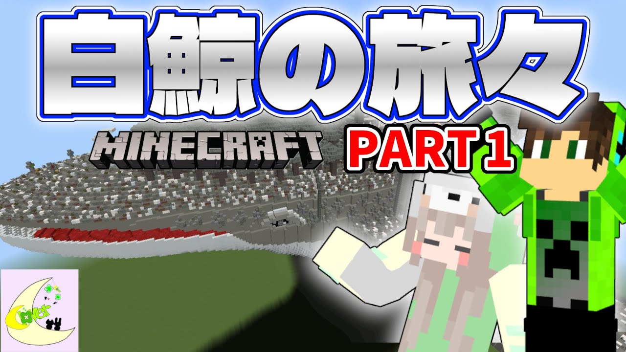 【マイクラ】気付いたら鯨の上だった...果たして脱出できるのか！{白鯨の旅々 | PART1}