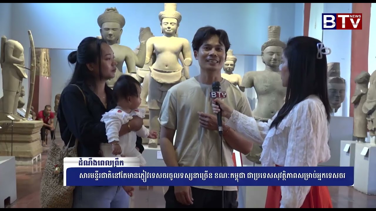 សារមន្ទីរជាតិនៅតែមានភ្ញៀវទេសចរទស្សនាច្រើន ខណៈកម្ពុជាជាប្រទេសសុវត្ថិភាពសម្រាប់អ្នកទេសចរ