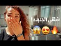 اخيرا انتقلت لشقتي الجديده رد فعل صحباتي