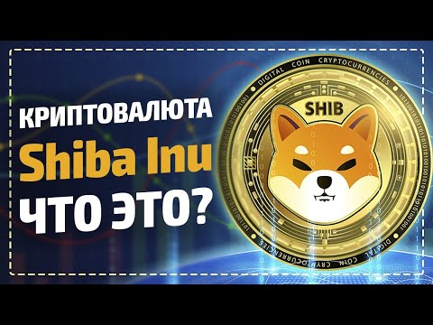 Shiba Inu криптовалюта