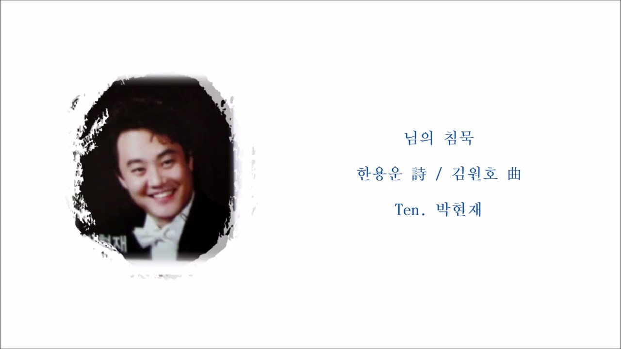 님의 침묵 (한용운 詩 / 김원호 曲) / Ten. 박현재