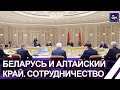 Лукашенко: Беларусь рассчитывает на активизацию партнёрских связей с Алтайским краем. Панорама