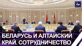 Лукашенко: Беларусь рассчитывает на активизацию партнёрских связей с Алтайским краем. Панорама
