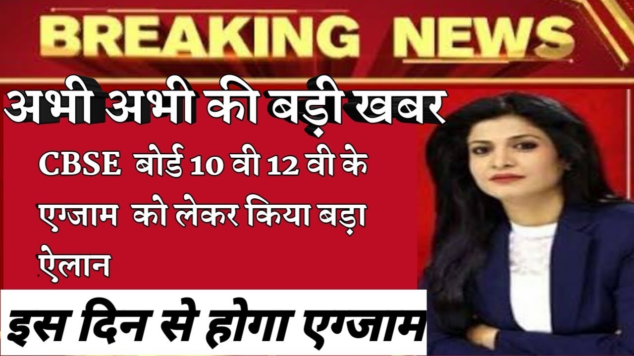 CBSE Board Exam 2020 Latest News || CBSE board Exam Date || CBSE board Today Latest News