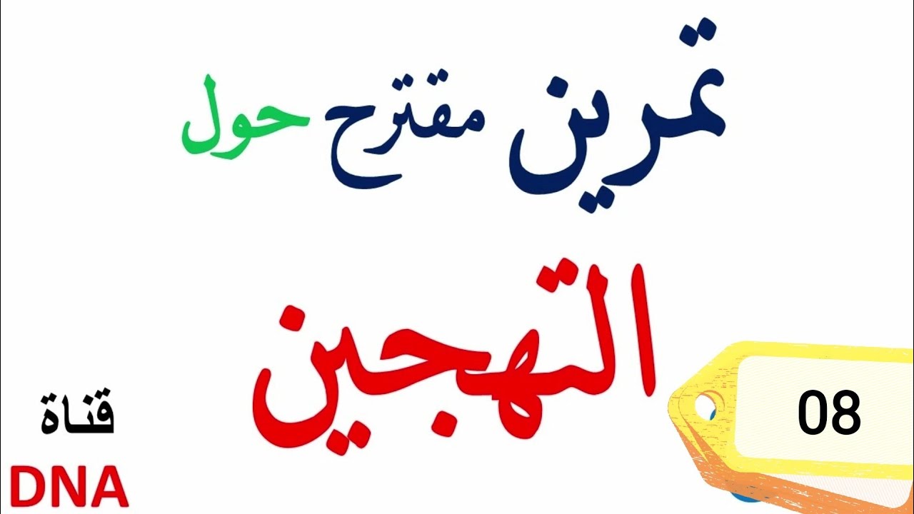 تمارين حول التهجين اولى ثانوي