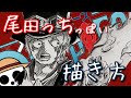 【ワンピース】尾田っちっぽいワンピースイラストの描き方解説 onepiece【イラストメイキング】【Ohuhu】