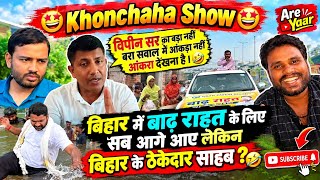 Vipin Sir Ko Aankada Dikhao 🤩 | #biharflood Ke Help Me Sare Teacher Aage Aaye 🫡 | #khansir #alakhsir