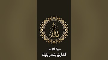 سورة النازعات للقارئ بندر بليله #قرآن #بندر_بليلة