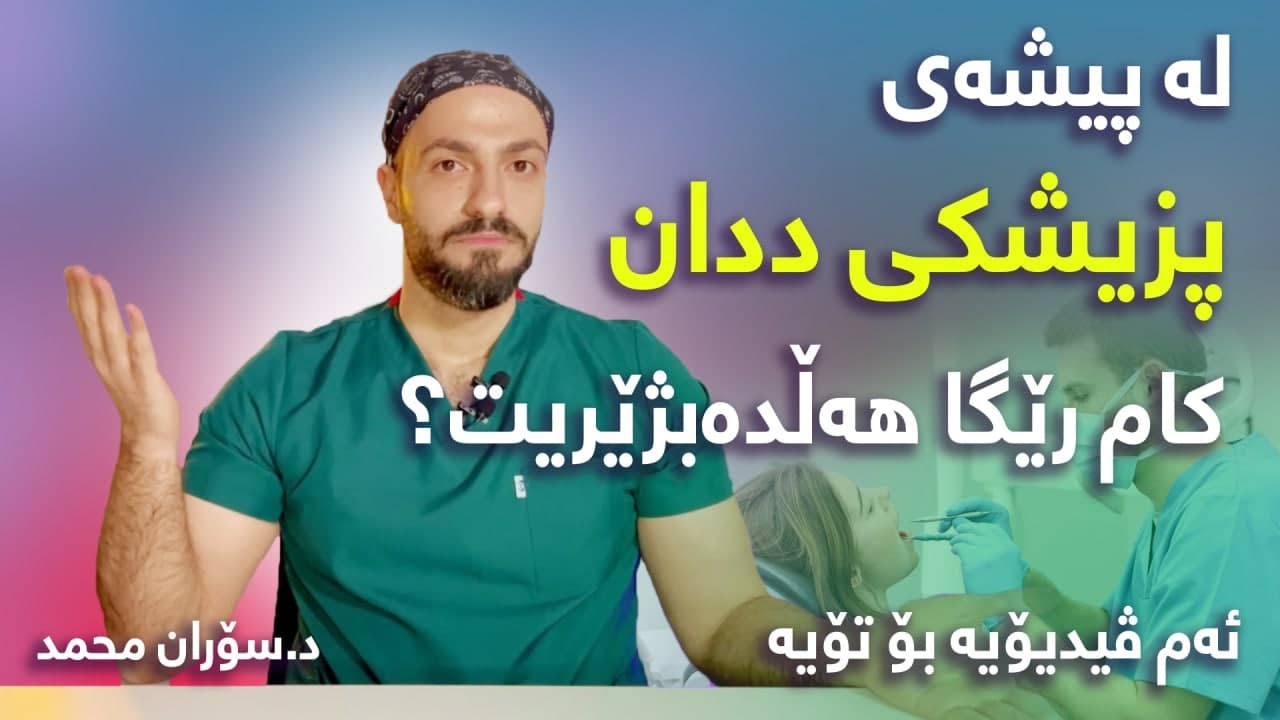 Your Future as a Dentist  مستقبلك كطبيب اسنان