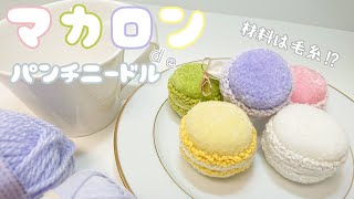 【パンチニードル】〈初心者〉まるで本物！マカロンのキーホルダーをつくってみた♡