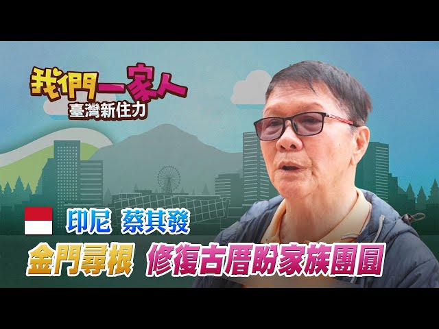 印尼華僑金門尋根　修復古厝盼家族團圓