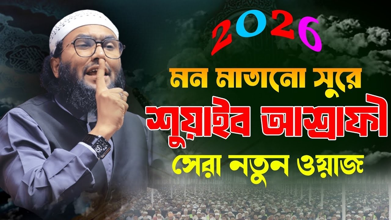 10/02/26 দরদী কন্ঠে নতুন ওয়াজ | ক্বারী শুয়াইব আহমদ আশ্রাফী | Shuaib Ahmed Ashrafi  New waz 2026
