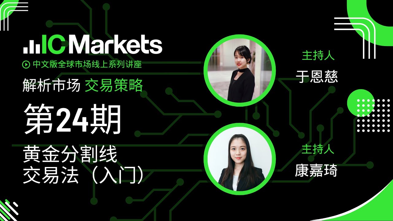 IC Markets线上外汇交易讲座-第24期：黄金分割线交易法（入门）