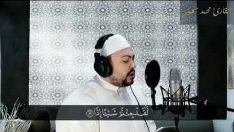 🌹القارئ الشيخ محمد سمير 🌹آيات مباركة من سورة مريم 🌹