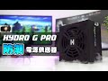 最新防潮技術｜FSP 全漢 Hydro G Pro 金牌防潮電源供應器介紹