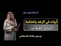قصيدة في الزهد والحكمة أبو نواس أداء نسائي موسيقى بالذكاء الاصطناعي 