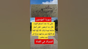 سورة المؤمنون حَتَّى إِذَا جَاءَ أَحَدَهُمُ الْمَوْتُ قَالَ رَبِّ ارْجِعُونِ )