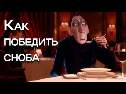 Видео: Как быть снобом: 14 шагов (с иллюстрациями)