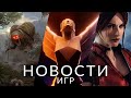Новости игр! Resident Evil, Witchfire, The Game Awards 2023, Marvel Snap, State of Decay 3, Everwild