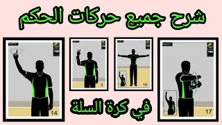 شرح اشارات  الحكم في كرة السلة