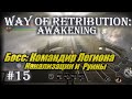 Босс Командир Легиона в Way Of Retribution Awakening Прохождение #15 / Dark Souls на андроид ios