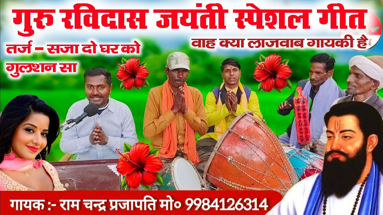 गुरु रविदास जयंती स्पेशल गीत 😱😲//Sant Guru Ravidas jayanti special song//Ravidas jayanti ka gana