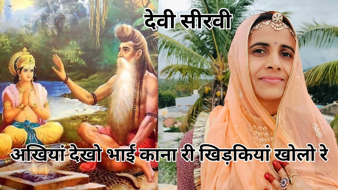 चेतावनी भजन || आंखिया देखो भाई काना री खिड़कियां खोलो रे 🙏🌟#devibhajan#guruvachan