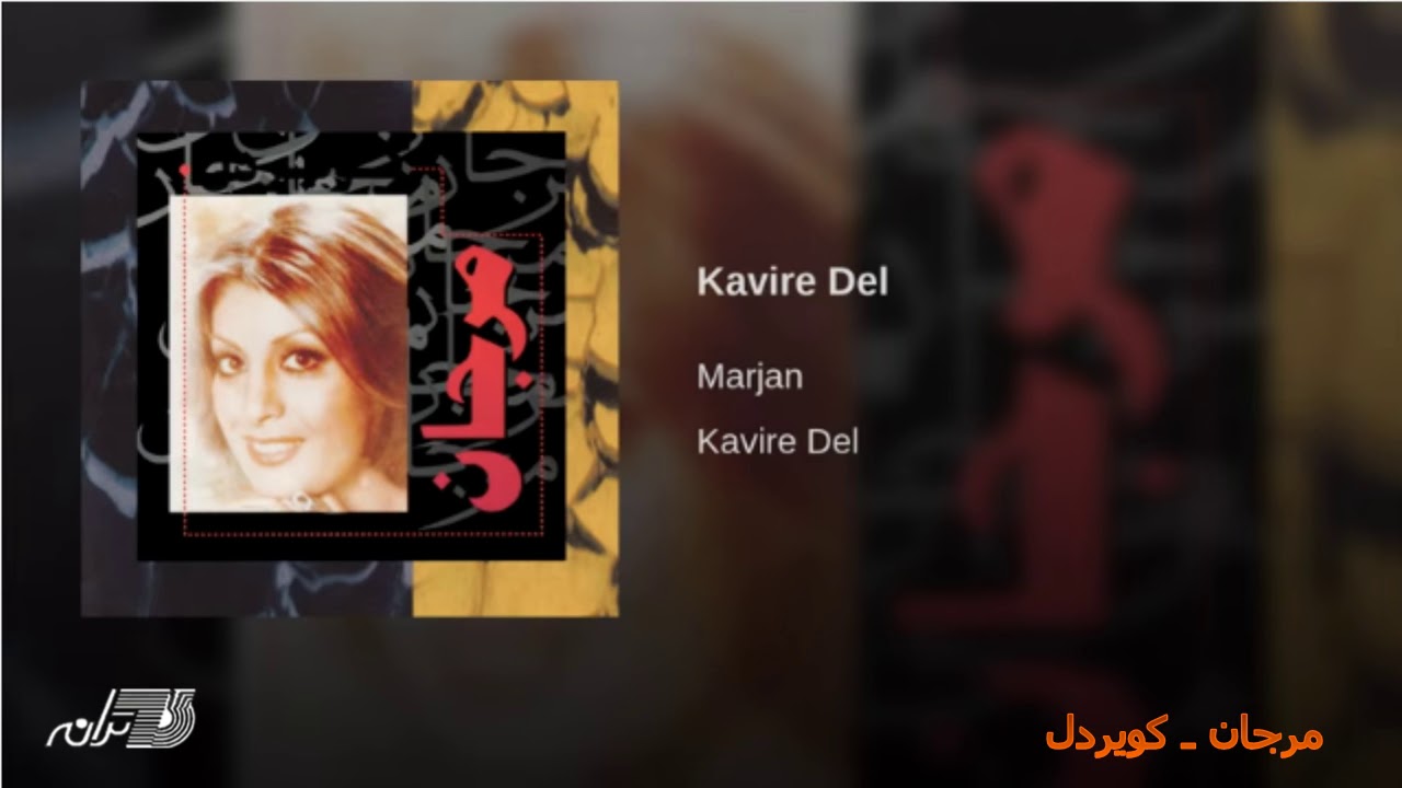 Watch Marjan - Kavire Del مرجان ـ کویردل on YouTube Watch Marjan - Kavire Del مرجان ـ کویردل on YouTube