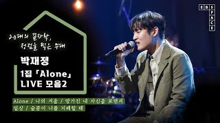 20대의 끝자락, 정점을 찍은 무대 ✨ l 박재정 정규1집 「Alone」 LIVE 모음2 💚 (Alone, 나의 겨울, 망가진 내 자신을 보면서, 일상, 슬픔이 나를 지배할 때)