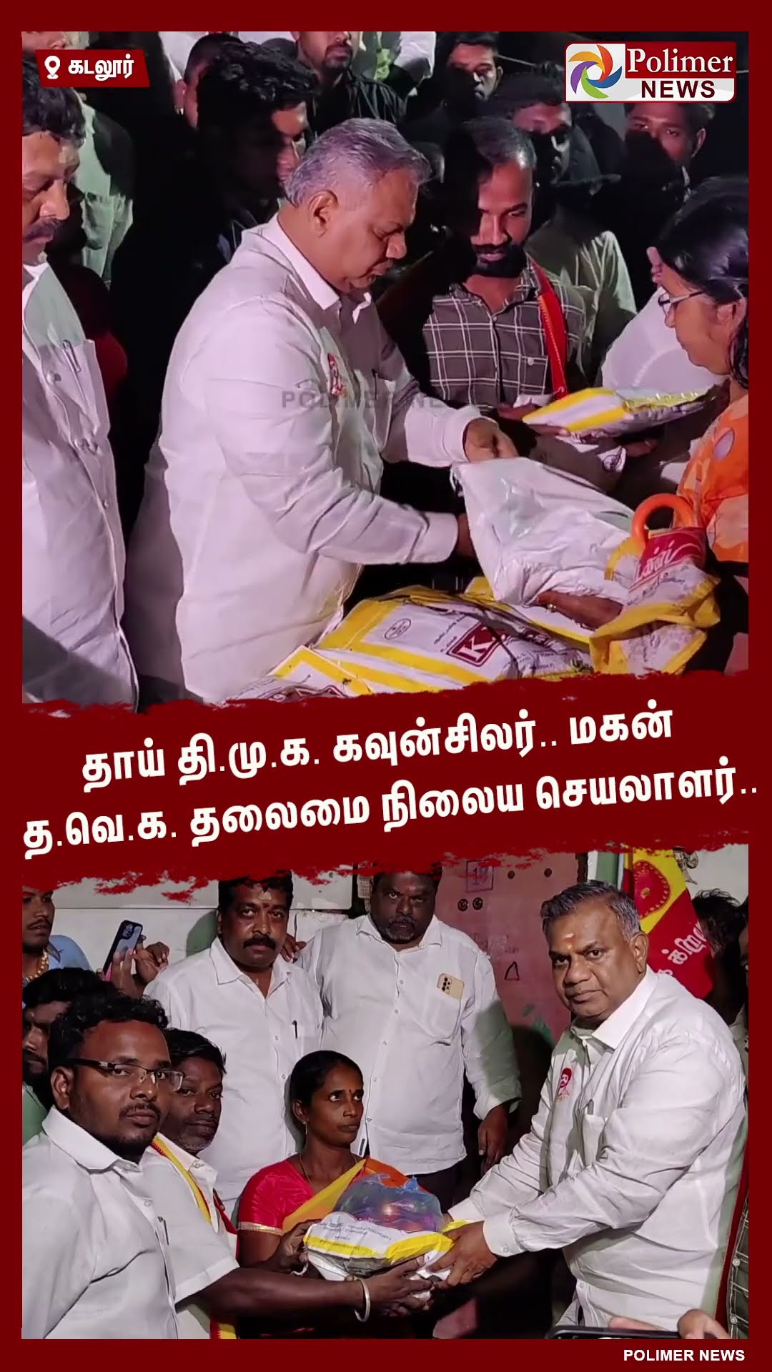 தாய் தி.மு.க. கவுன்சிலர்.. மகன் த.வெ.க. தலைமை நிலைய செயலாளர்.. #shorts