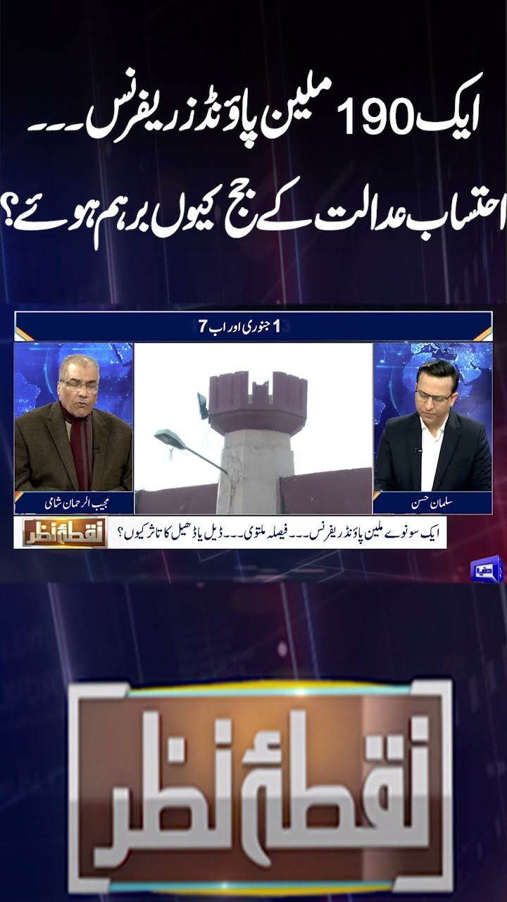 190 Million Pound Case | Why Are Accountability Court Judge Angry? | Nuqta e Nazar | #shorts