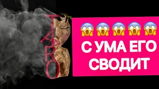 😱💯 С УМА ЕГО СВОДИТ ….. эта мысль О ТЕБЕ!!! #таро#shorts