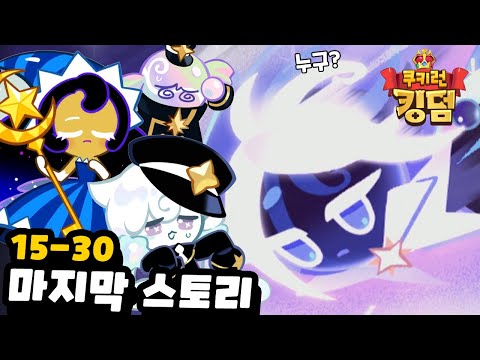 [쿠키런 킹덤] 에피소드15 스토리 몰아보기 *달빛술사쿠키를 찾아서*