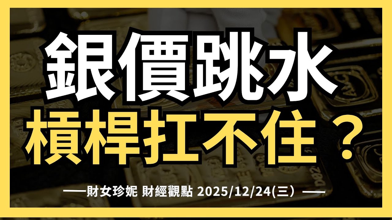 2025/12/30(二）美股回調、金銀價跳水，槓桿扛不住？
